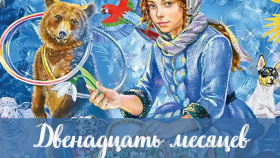Волшебная сказка «Двенадцать месяцев» в Цирке Никулина: встречайте Новый год с чудесами!