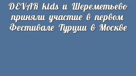 DEVAR kids и Шереметьево приняли участие в первом Фестивале Турции в Москве