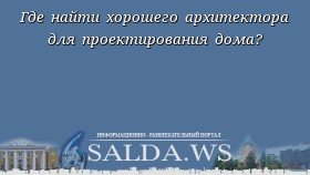 Где найти хорошего архитектора для проектирования дома?