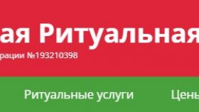 Безупречный ритуальный сервис по разумным ценам