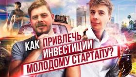 Как привлечь инвестиции молодому стартапу? Стоит ли учиться на чужих ошибках? Минусы жизни в США.