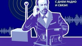 7 мая в России празднуют День радио