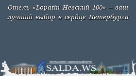 Отель «Lopatin Невский 100» – ваш лучший выбор в сердце Петербурга