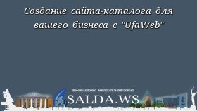 Создание сайта-каталога для вашего бизнеса с "UfaWeb"