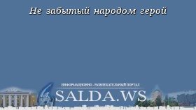 Не забытый народом герой
