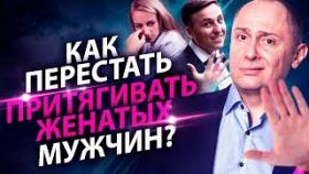 Как перестать притягивать женатых? Почему попадаются только женатые мужчины?