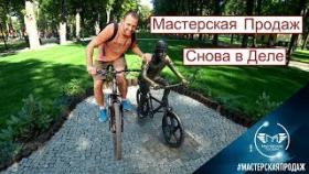 Мастерская Продаж Снова в Деле.