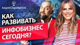 Как развивать инфобизнес сегодня? Андрей Парабеллум об интернет-маркетинге и развитии инфобизнеса.