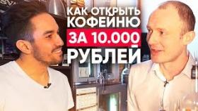Бизнес на кофе с собой. кофейня с нуля