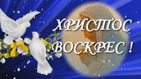 ВИДЕО ОТКРЫТКА: Христос Воскрес! Поздравление с Праздником Светлой Пасхи