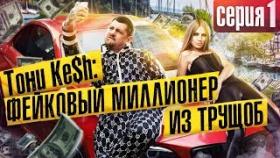 Фейковый миллионер Тони Кеш. Красивая жизнь за 20 000 рублей!