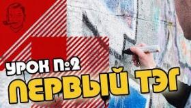 Как придумать тэг для граффити