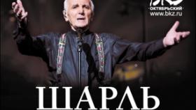 Легендарный Шарль Азнавур дает только 2 концерта в России