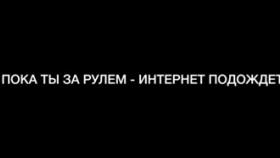 Свердловская Госавтоинспекция и сотовая компания «Мотив» запустили совместный проект о безопасности на дорогах