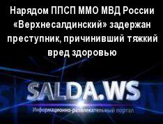 Нарядом ППСП ММО МВД России «Верхнесалдинский» задержан преступник, причинивший тяжкий вред здоровью