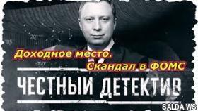 Честный детектив - Скандал в ФОМС прогремел на всю Россию!