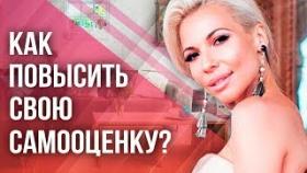 Как повысить свою самооценку? Гениальный способ повысить свою самооценку.