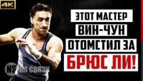 Легендарный мастер Вин Чун, который отомстил за честь Брюса Ли! Удивил всех