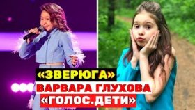 Глухова Варвара «Зверюга» с шоу «Голос. Дети»