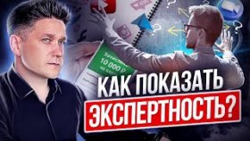 Как показать экспертность? Как показать людям свою экспертность в сетевом бизнесе?