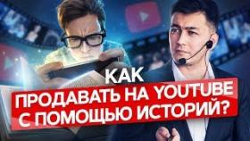 Как продавать на ютуб с помощью историй? Как истории помогают продавать на ютубе?
