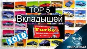 TOP 5 Самых Дорогих Жевательных Резинок И Вкладышей Турбо Проданных на Ebay.