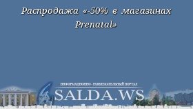 Распродажа «-50% в магазинах Prenatal»