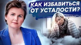 Как избавиться от усталости? Как избавиться от хронической усталости и профессионального выгорания?