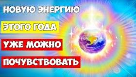 Новую энергию этого года уже можно почувствовать