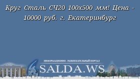 Круг Сталь СЧ20 100х500 мм! Цена - 10000 руб. г. Екатеринбург