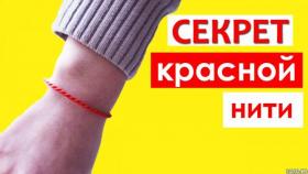 Красная нить на запястье - что это?