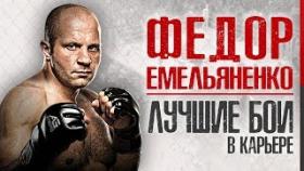 КАК ФЕДОР ЕМЕЛЬЯНЕНКО ЖЕСТКО УНИЧТОЖАЛ СВОИХ ОППОНЕНТОВ