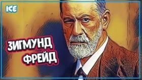 ЖИЗНЕННЫЙ ПУТЬ ЗИГМУНДА ФРЕЙДА