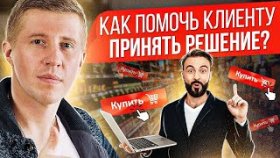 Как помочь клиенту принять решение? Как помочь клиенту принять решение о покупке?