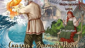 Волшебное новогоднее шоу «Сказка о Золотой рыбке» в цирке на Вернадского