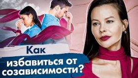 Как избавиться от созависимости? Как избавиться от созависимости и страха потери близкого человека?