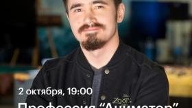 Профессия &quot;Аниматор&quot;