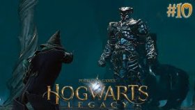 СТРАЖ ОМУТА ПАМЯТИ ►Hogwarts Legacy ►Прохождение #10