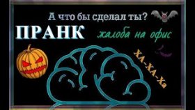 ПраНК//Вы ПоПали/ребятки