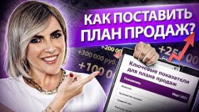 Как поставить план продаж? Как поставить план продаж для менеджеров и увеличить доход компании?