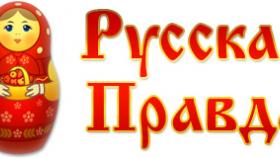 &quot;Русская Правда&quot; - популярное информационно-аналитическое издание