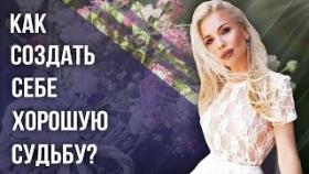 Как создать себе хорошую судьбу? Как с помощью благотворительности создать себе хорошую судьбу?