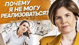 Почему я не могу реализоваться? Почему не получается реализоваться в новой профессии и в жизни?