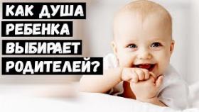 Как Душа Ребенка Выбирает Родителей?