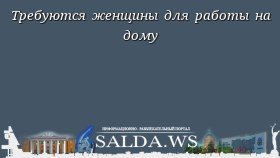 Требуются женщины для работы на дому