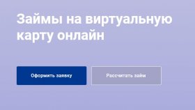 Стоит ли брать займ на виртуальную карту?