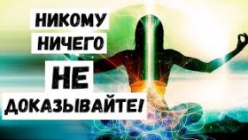 Никому Ничего НЕ Доказывайте!