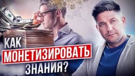 Как монетизировать знания? Способы, как продавать и монетизировать свои знания, чтобы заработать.
