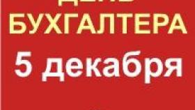 День бухгалтера - будьте в курсе нововведений!
