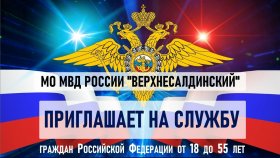 Межмуниципальный отдел МВД России %22Верхнесалдинский%22 приглашает мужчин и женщин в возрасте от 18 до 55 лет поступить на службу в органы внутренних дел
